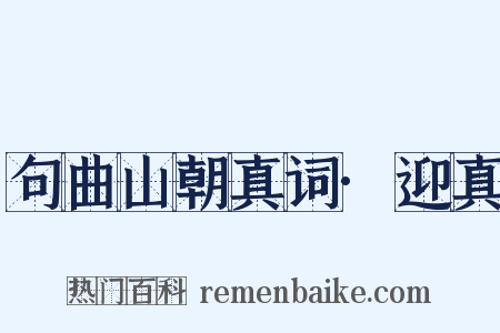 句曲山朝真词·迎真是什么意思的图片